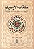 كتاب الأوصياء - دراسة موجزة عن أوصياء الرسل أولي العزم والكشف... by عباس شمس الدين