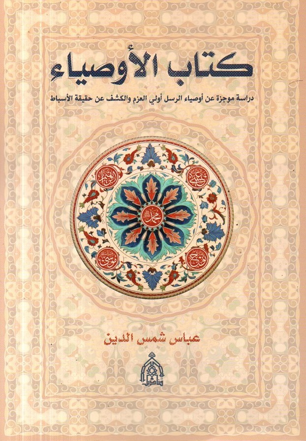 كتاب الأوصياء - دراسة موجزة عن أوصياء الرسل أولي العزم والكشف عن حقيقة الأسباط