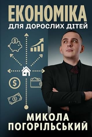 Економіка для дорослих дітей (Ukrainian Edition)