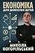 Економіка для дорослих дітей (Ukrainian Edition)