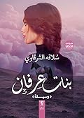 بنات عرفان 3: وسيلة