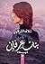 بنات عرفان 3: وسيلة