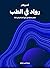 رواد في الطب: أعظم إنجازاتنا في علاج أكثر الأمراض فتكًا