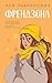 Френдзона (Young Adult. Инстахит. Романтика) (Russian Edition)