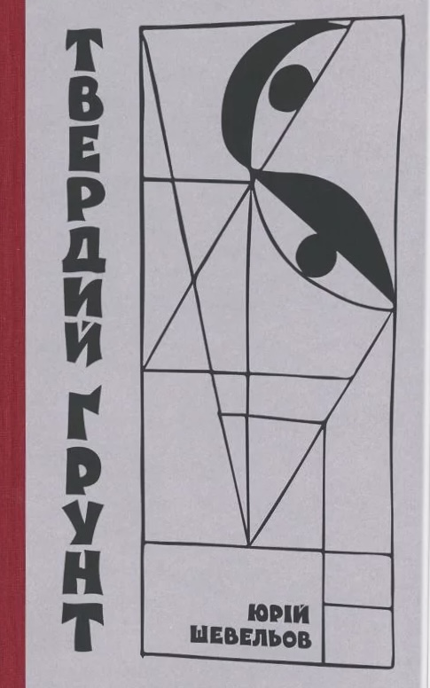 Твердий ґрунт: зариси українського себепізнання (Hardcover)