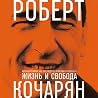 Жизнь и свобода. Автобиография экс-президента Армении и Карабаха by Robert Kocharyan