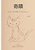 奇蹟: わたしが出逢った1匹のねこ (Japanese Edition)