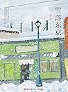 雪落东京: 简体中文版