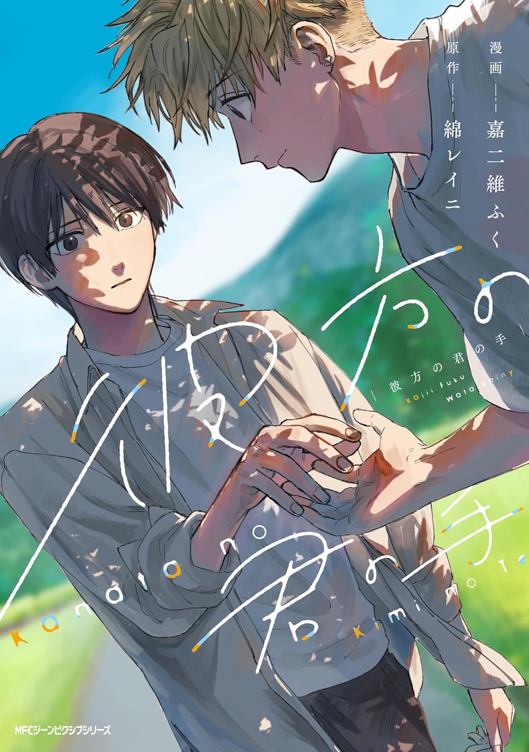 彼方の君の手 (Comic)
