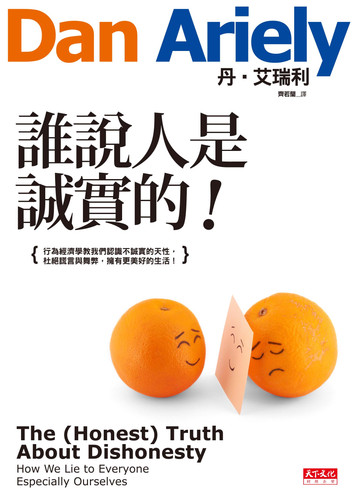 誰說人是誠實的