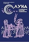 Луна в мифологии,...
