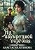 Яд изумрудной горгоны (Russian Edition)