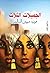 ‫الجميلات الثلاث‬ by فوزية شويش السالم