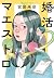 婚活マエストロ