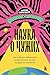 Наука о чужих. Как ученые о...