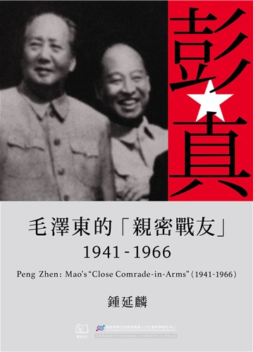 彭真：毛澤東的「親密戰友」，1941-1966