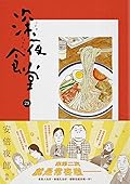 深夜食堂 29