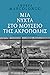 Μια νύχτα στο Μουσείο της Ακρόπολης