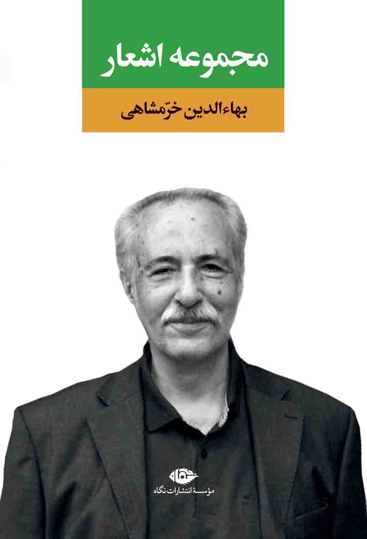 مجموعه اشعار بهاء‌الدین خرمشاهی: چقدر آسمان دارم