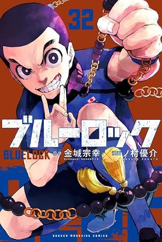 ブルーロック 32 [Blue Lock 32]