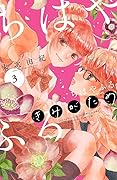 ちはやふる plus きみがため 3 [Chihayafuru Plus: Kimi ga Tame 3]