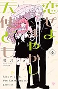 恋せよまやかし天使ども [Koiseyo Mayakashi Tenshidomo] Series by