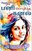 பனி பொழிந்த கனல் 14: தேனு (...