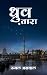 Dhruv Tara by Rubal Agrawal Dhruv Tara by Rubal Agrawal