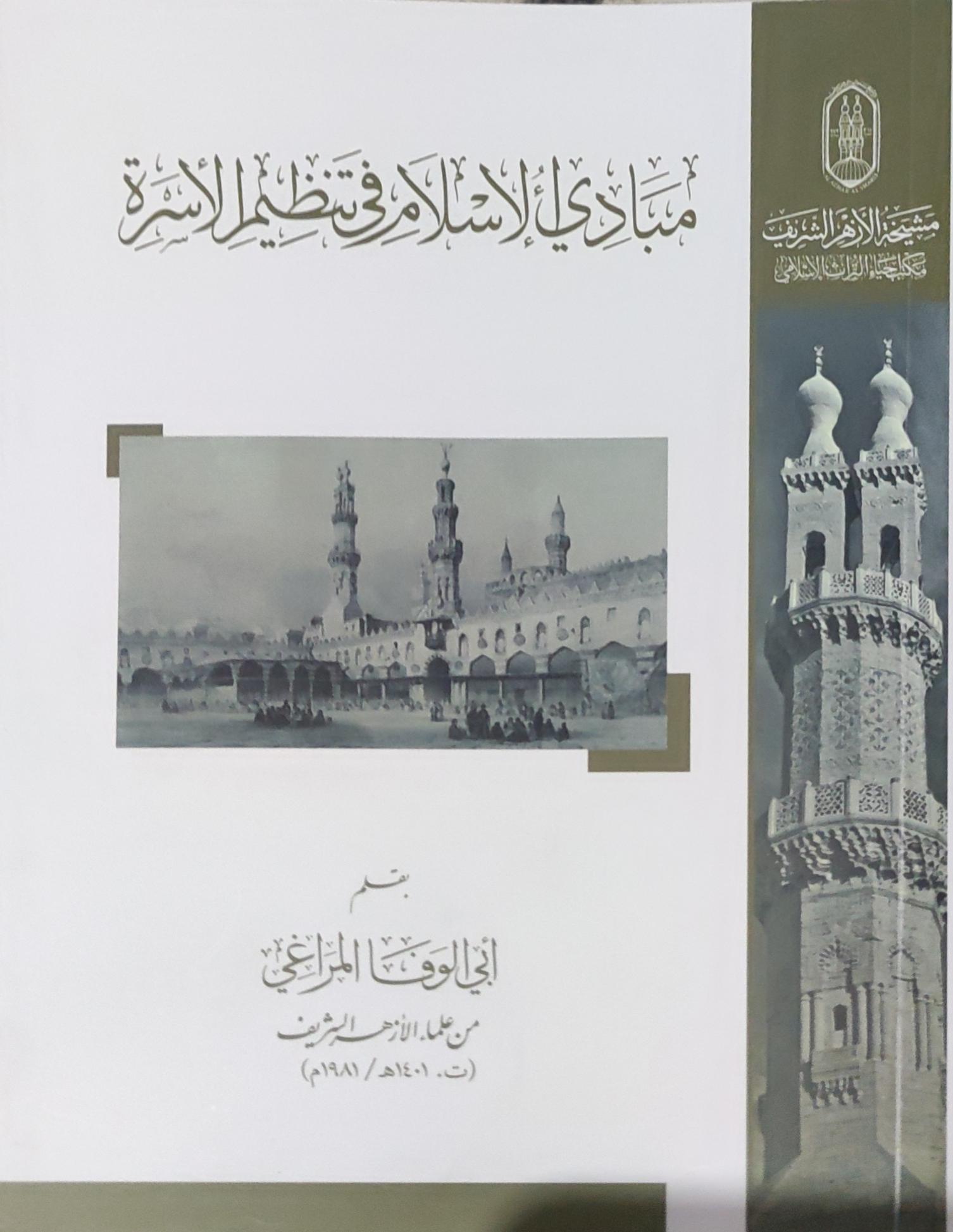 مبادئ الإسلام في تنظيم الأسرة (Paperback)