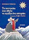 Το ποντικάκι που ήθελε να αγγίξει ένα αστεράκι by Eugene Trivizas