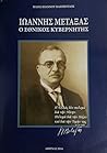 Ιωάννης Μεταξάς, ο εθνικός κυβερνήτης