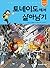 토네이도에서 살아남기 [Tornadoeso Sal...
