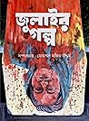 জুলাইর গল্প