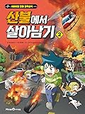 산불에서 살아남기 2