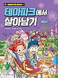 테마파크에서 살아남기