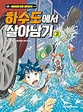하수도에서 살아남기 2