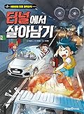 터널에서 살아남기