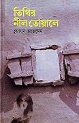 তিথির নীল তোয়ালে