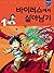 바이러스에서 살아남기 1 (서바이벌 만화 과학상식...