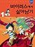 바이러스에서 살아남기 1 (서바이벌 만화 과학상식, #6)