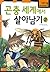 곤충세계에서 살아남기 2 (서바이벌 만화 자연상식, #14)