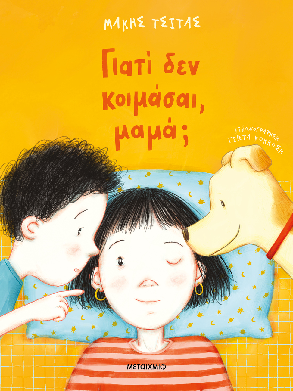 Γιατί δεν κοιμάσαι, μαμά; (Hardcover)