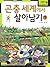 곤충세계에서 살아남기 1 (서바이벌 만화 자연상식, #13)