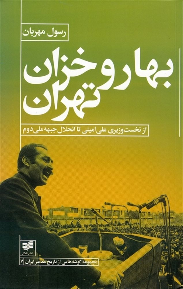 بهار و خزان تهران