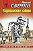 Варшавские тайны (Алексей Лыков #7)