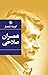 گزینهٔ اشعار طنز آمیز عمران صلاحی by عمران صلاحی