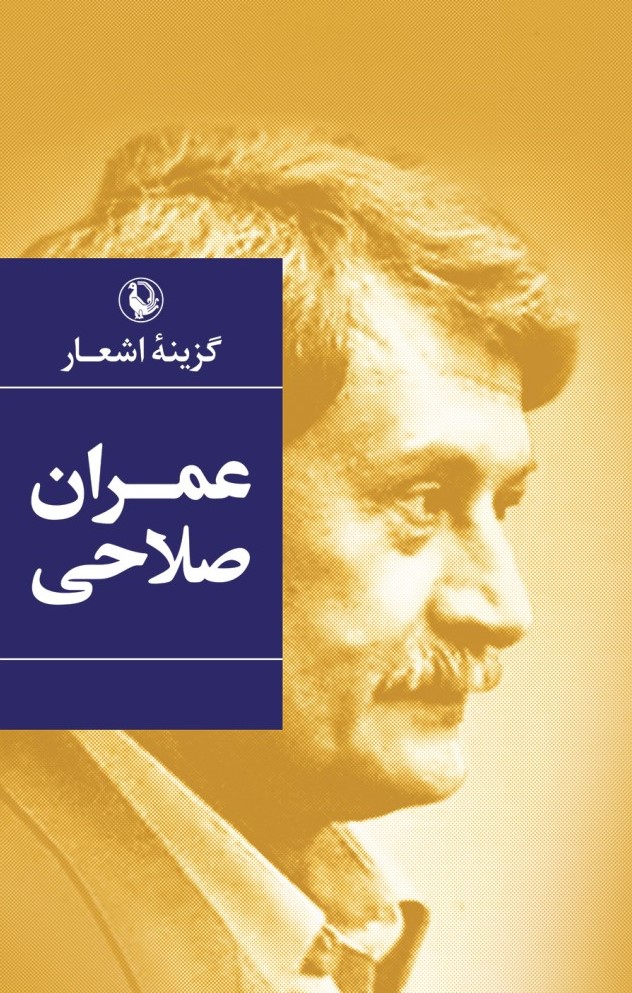 گزینهٔ اشعار طنز آمیز عمران صلاحی (Hardcover)