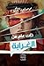 ‫ذات عام من الغرابة‬ (Arabic Edition)