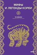 Мифы и легенды Кореи (Мифы от и до)