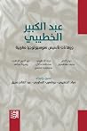 عبد الكبير الخطيبي ورهانات تأسيس سوسيولوجيا مغربية by مجموعة مؤلفين عبد الكبير الخطيبي ورهانات تأسيس سوسيولوجيا مغربية by مجموعة مؤلفين